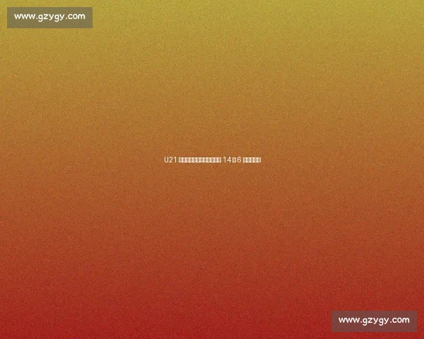 U21 女排卫冕之路启航!小组赛 14 胜 6 负强势领跑 U21 女排卫冕之路启航!小组赛 14 胜 6 负强势领跑