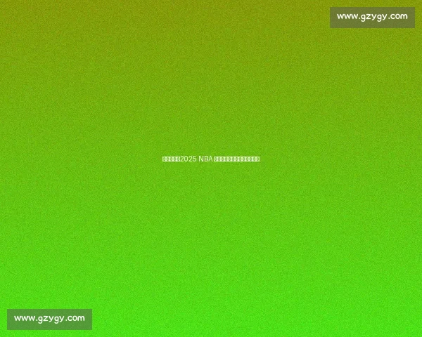 号码传承：2025 NBA 选秀大会的新秀如何续写传奇