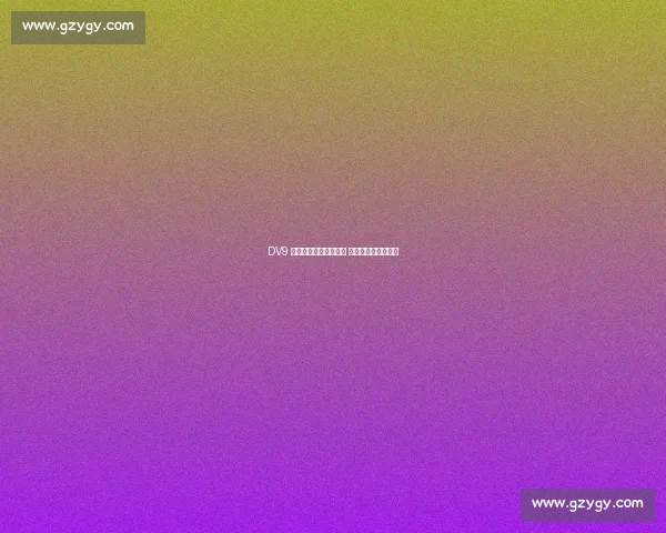 DV9 铁心留意甲拒高薪诱惑 米兰半价求购陷僵局 DV9 铁心留意甲拒高薪诱惑 米兰半价求购陷僵局