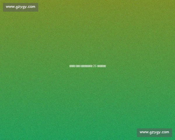 登贝莱的 反常识 食谱：汉堡披萨与 25 球的巅峰密码