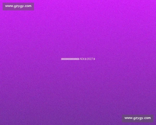 约维奇体检通过！正式签约雅典 AEK 至 2027 年